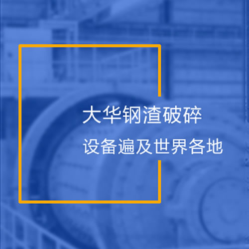 鋼渣處理成套生產線