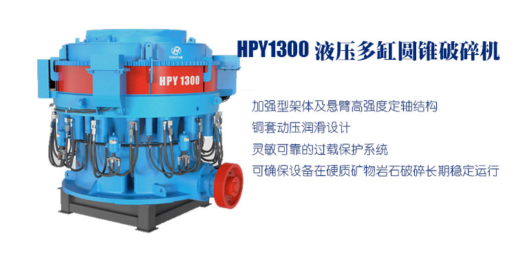 大華重工HPY1250多缸液壓圓錐破碎機優勢